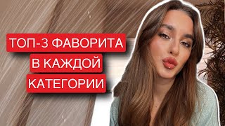 ТОП-3 ФАВОРИТА В КАЖДОЙ КАТЕГОРИИ КОСМЕТИКИ