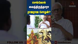 செங்கோல் கதை உண்மையா? #drambedkar #EVRamasamy #nethajisubashchandrabose #periyar  #shortsvideo