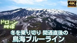 山形と秋田の県境にそびえる鳥海山 その霊峰を走り抜ける「鳥海ブルーライン」からの絶景はお見事～冬季通行止め解除直後より（鳥海山・飛島ジオパーク 4Kドローン DJI AIR2Sにて撮影）