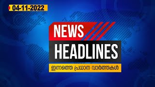 Latest Malayalam News Headlines | ഇന്നത്തെ പ്രധാന വാർത്തകൾ | 04 November 2022 | Kottarakaramedia