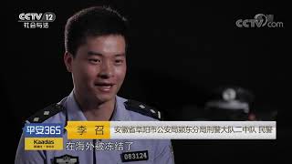 《平安365》 20190906 民族资产解冻诈骗系列之民生福利基金会| CCTV社会与法