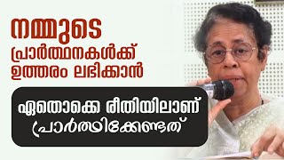 നമ്മുടെ പ്രാർത്ഥനകൾക്ക് ഉത്തരം ലഭിക്കാൻ ഏതൊക്കെ രീതിയിലാണ് നമ്മൾ പ്രാർത്ഥിക്കേണ്ടത്