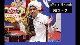 કાઠિયાવાડી જલસો ભાગ - 2 | KATHIYAWADI JALSO PART 2