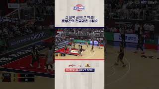 문성곤의 천금같은 3점슛