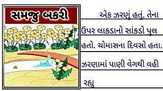 સમજુ બકરી | Balvarta | Samju Bakari | Two Wise Goat  Story | Gurati Varta | બાળવાર્તા લેખન વાંચન