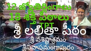 Lalitha peetam tirupathi 12 జ్యోతిర్లింగాలు 18  శక్తి పీఠాలు శ్రీ లలిత అమ్మవారు తిరుపతి 15.km దూరం🙏