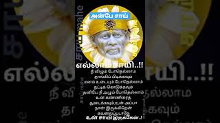 மிக அதிகமான மன குழப்பம் இருந்தால் இதை கேள் || SHIRDI SAI BABA ADVICE IN TAMIL || ANBE SAI SHORTS