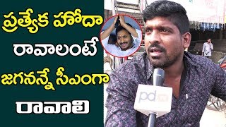 jagan cm | Public talk | ప్ర‌త్యేక హోదా రావాలంటే జ‌గ‌నే సీఎంగా రావాలి