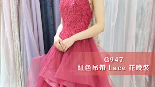 10款最受準新娘歡迎之紅色晚裝【G947】紅色吊帶 Lace 花晚裝 ~ 禮服外租，提供免費試身，(新娘晚裝 / 敬酒 / 迎賓晚裝) Evening Gown CI G947