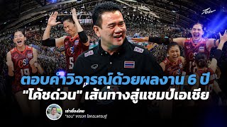 ตอบคำวิจารณ์ด้วยผลงาน! 6 ปี "โค้ชด่วน" กับเส้นทางพาทีมวอลเลย์บอลสาวไทย สู่แชมป์เอเชีย | จอน