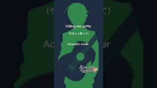 【弾き語り】Killing me softly(やさしく歌って) ｰacoustic cover【Vtuber】