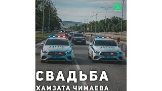 ❗️Свадьба Хамзата Чимаева