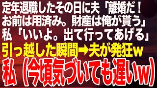 定年退職したその日に夫「お前はもう用済み！離婚だ！」私「いいよ」夫「家と貯金は俺が貰うからｗ」離婚して引っ越すと後日、夫から100件の鬼電がｗ私（今頃気づいても遅いｗ）