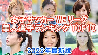 【美人サッカー選手】女子サッカーWEリーグ美人選手ランキングTOP10【2022年最新版】