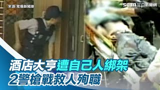 酒店大亨2度遭「自己人」綁架！2警槍戰救人殉職　他自責金盆洗手｜三立新聞網 SETN.com