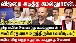 விஜயை அடித்த கமல்ஹாசன் ரஜினி இருக்குற தைரியம் கமலுக்கு இல்லை? கமல் பிரதமராக இருந்திருக்க வேண்டியவர்