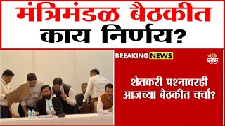 राज्यमंत्रिमंडळाच्या बैठकीत काय निर्णय? | Cabinet Meeting News