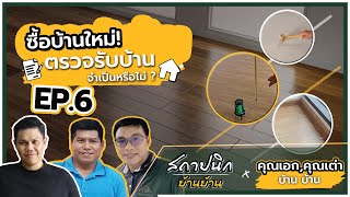 ซื้อบ้านใหม่ ตรวจรับบ้านจำเป็นหรือไม่ ? | EP. 6