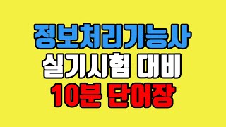 [PATH] 2020년 정보처리기능사 실기검정 대비 단어장