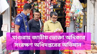 মাগুরায় জাতীয় ভোক্তা অধিকারের অভিযান : ৪ প্রতিষ্ঠানকে জরিমানা ll village queen