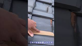 【DIY修理シリーズ】 瓦がパックリ割れてしまった時の応急処置#Shorts