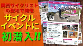 【関西サイクルイベント】人生初!!サイクルイベントに参加してみた!!