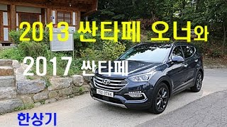 2013 싼타페 오너의 2017 싼타페 평가 “일단 QM6 보고 다음 차 결정” - 2016.09.20