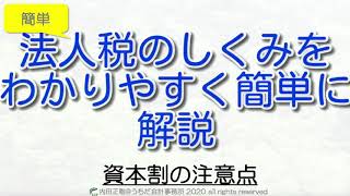 【超入門】法人事業税の資本割の注意点をわかりやすく！法人税申告書の作り方と仕組みを解説するシリーズ！