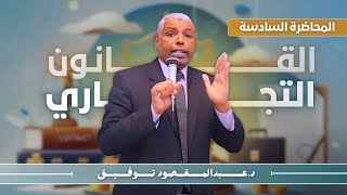 القانون التجاري | المحاضرة السادسة في المنهج  |  المستوى الثاني