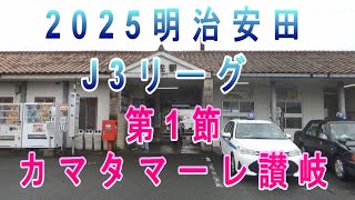 2025年2月16日　鹿児島ユナイテッドFCvsカマタマーレ讃岐 明治安田生命 J3リーグ 第1節を鹿児島市白波スタジアムに見に行きました。