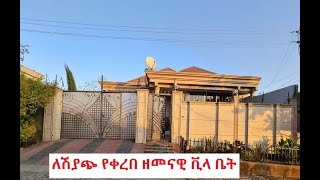 ለሽያጭ የቀረበ ዘመናዊ ቪላ ቤት ጎሮ አካባቢ