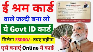 ई श्रम कार्ड से ₹3000 रुपए महीना Online Apply करें | e shram card new scheme | New government scheme