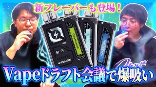 【Vapeドラフト会議】ついにこの世で1番美味しいVapeが決定！後出しありの大波乱ドラフトをご覧あれ！【レンタルぶさいく】