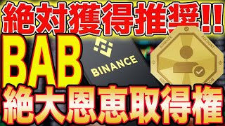 【BINANCE動く】1BUSDで取得可能！『BAB』保有者限定NFTエアドロ情報！【仮想通貨】