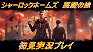 シャーロックホームズ　悪魔の娘　初見実況プレイ5　熱き夢よ