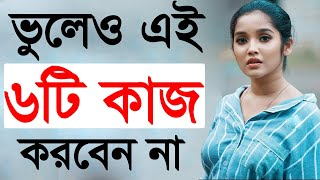 যে ৬টি উপায়ে বদলে ফেলবেন নিজের জীবন।। 6 ways to change your life.