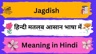 Jagdish Meaning in Hindi/Jagdish का अर्थ या मतलब क्या होता है