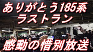 【感動のラストラン】 湘南ライナー1号（215系）・ホームライナー小田原21号（185系）・湘南ライナー7号・17号（185系ラストラン）2021.3.12