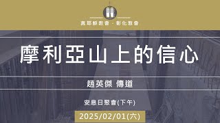 「真耶穌教會彰化教會」20250201(六下) 摩利亞山上的信心 趙英傑傳道