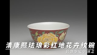 瓷器鉴定学习之清康熙珐琅彩红地花卉纹碗