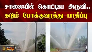 30 அடி உயரத்திற்கு சாலையில் கொட்டிய அருவி..கடும் போக்குவரத்து பாதிப்பு | Coimbatore | traffic