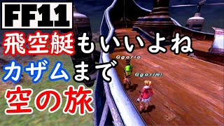 【FF11】飛空艇でカザムに行ってみた！【復帰新規コンビ】