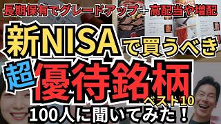 新NISAで買うべき優待銘柄、高配当株や増配株、長期保有で株主優待がグレードアップする銘柄など、新NISA向きのイチオシ優待銘柄、100人に聞いてみた！