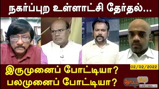 Nerpada Pesu: நகர்ப்புற உள்ளாட்சி தேர்தல்... இருமுனைப் போட்டியா? பலமுனைப் போட்டியா? | 02/02/2022