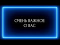 ОЧЕНЬ ВАЖНОЕ О ВАС !