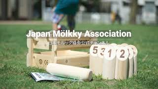 【モルック基本ルール】モルッカーリ編    Mölkky Basic Rules:  Mölkkaari