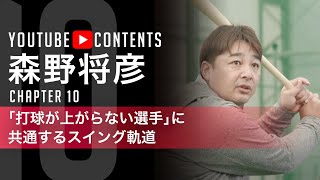 【力まずにインパクト力を生む両腕の使い方／森野将彦】