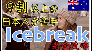 【超便利！】日本人、全員苦手？英会話の基本「アイスブレイク」今から使える方法！！