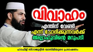 വിവാഹം എന്തിന് വേണ്ടി എന്ന് ചോദിക്കുന്നവർക്ക് | Sirajudheen Al Qasimi Pathanapuram