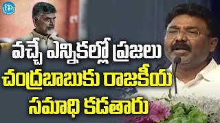 వచ్చే ఎన్నికల్లో ప్రజలు చంద్రబాబుకు రాజకీయ సమాధి కడతారు : ఆదిమూలపు సురేష్ | iDream